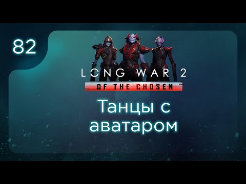 Видео: Танцы с аватаром | Long War of the Chosen | Эпизод 82