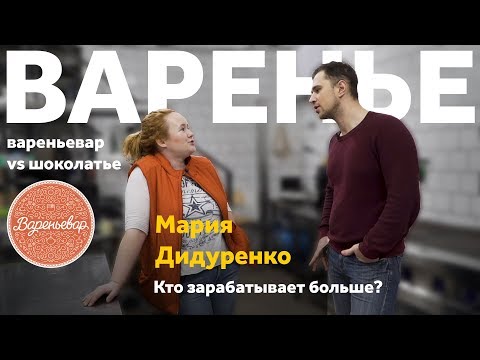 Видео: Вареньевар vs Шоколатье | Чей бизнес круче?