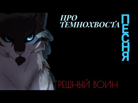 Видео: "Грешный Воин"| Песня про Темнохвоста| (КВ)👇