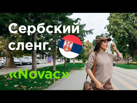 Видео: Сербский сленг. ДЕНЬГИ