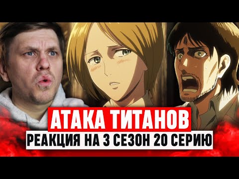 Видео: Атака Титанов 20 Серия 3 Сезон / Реакция на аниме