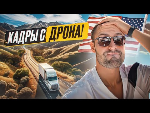 Видео: Очередная инспекция… И Красивые Виды США!