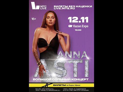 Видео: ANNA ASTI. Концертное шоу "ФЕНИКС" (12.11.2023, Казань)