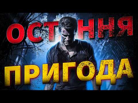 Видео: Uncharted 4: A Thief's End ПРОГЛЯД. Остання Пригода Нейтана Дрейка