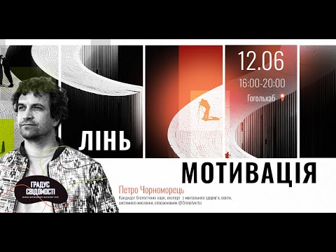 Видео: Лінь. Мотивація.