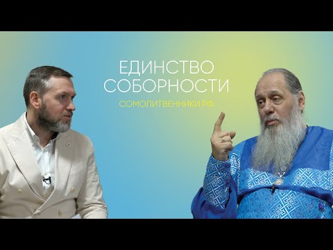 Видео: Единство соборности