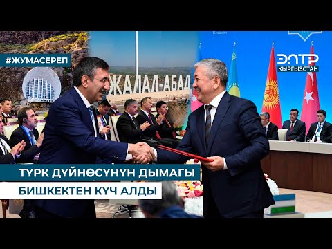 Видео: ТҮРК ДҮЙНӨСҮНҮН ДЫМАГЫ БИШКЕКТЕН КҮЧ АЛДЫ