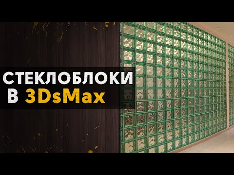 Видео: Создание стеклоблоков в 3DsMax