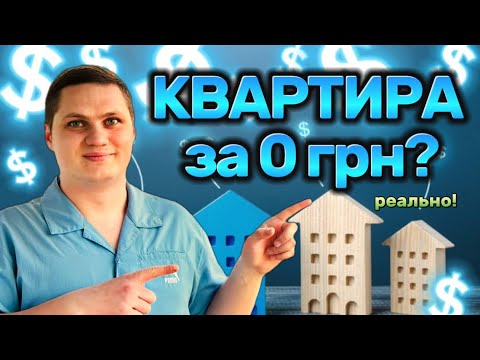 Видео: ЯК КУПИТИ КВАРТИРУ БЕЗ ГРОШЕЙ: 5 робочих варіантів