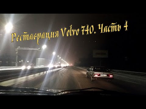 Видео: Реставрация Volvo 740 часть 4