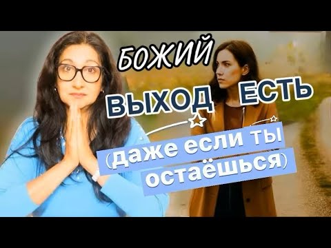Видео: Застрял в нарциссической системе и не можешь уйти? Божья стратегия для тебя.