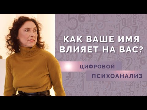 Видео: Как рассчитать число Имени? Числовой код Имени в Нумерологии для начинающих