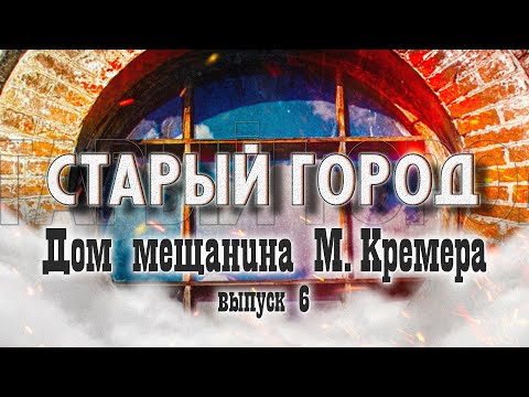 Видео: Старый город: Дом бобруйского мещанина М. Кремера