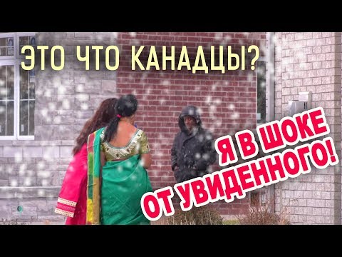 Видео: ГДЕ КАНАДЦЫ в КАНАДЕ? Иммиграция в УЖАСЕ - одни индусы!!! Жизнь в США и Канаде минусы