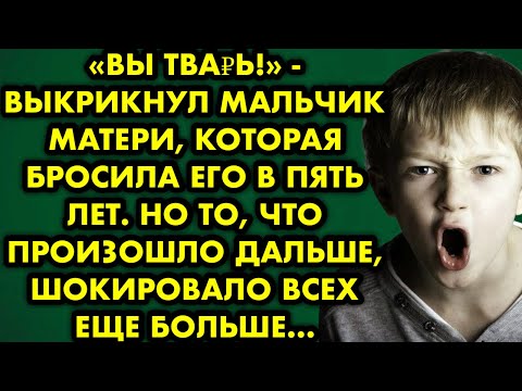 Видео: 😡😭 Вы тв*рь! выкрикнул мальчик матери, которая бросила его в пять лет. Но то что произошло дальше