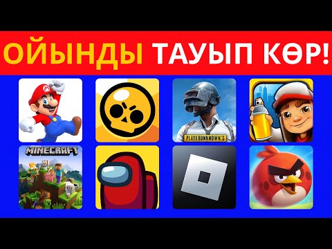 Видео: ТЕЛЕФОН ОЙЫНДАРЫН ТАУЫП КӨР! өте қызықты видео / Қазақша сұрақтар