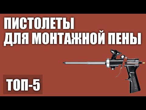 Видео: ТОП—5. Лучшие пистолеты для монтажной пены. Рейтинг 2020 года!