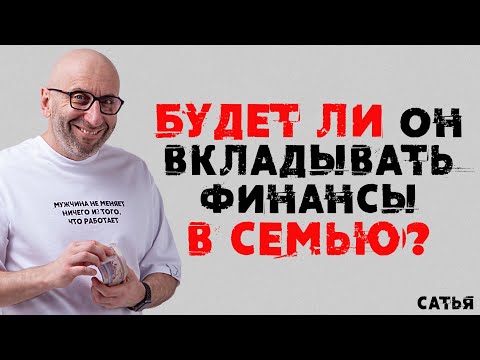Видео: Сатья.  Будет ли он вкладывать финансы в семью
