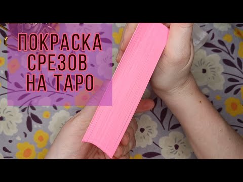Видео: Как покрасить СРЕЗ на КОЛОДЕ Таро. Примеры