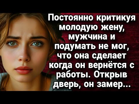 Видео: Постоянно критикуя молодую жену, мужчина и подумать не мог  Истории из жизни
