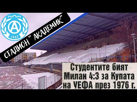 Видео: СТАДИОН АКАДЕМИК и СПОМЕН за УСПЕХА над МИЛАН!