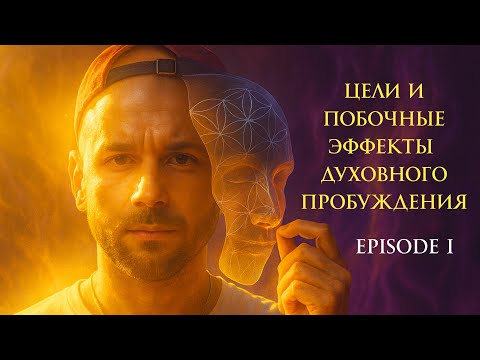 Видео: Цели и побочные эффекты духовного пробуждения ep#1 I Хомутцов Алексей