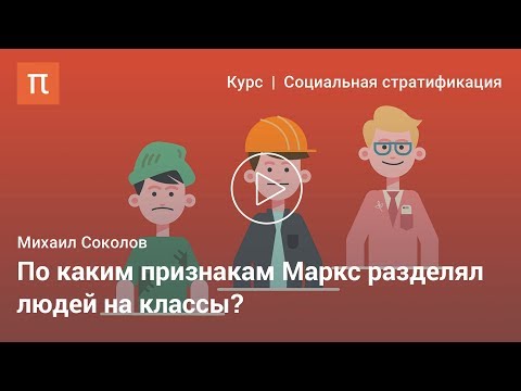 Видео: Социальные классы после Маркса — Михаил Соколов