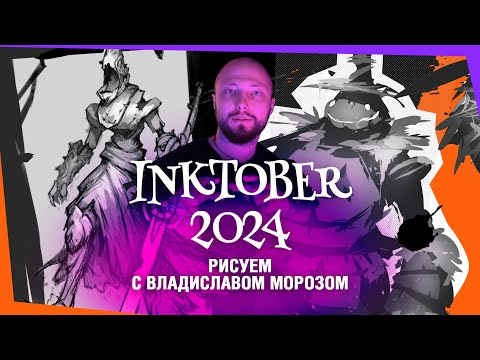 Видео: Inktober 2024: рисуем с Владиславом Морозом