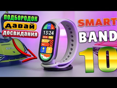 Видео: Xiaomi Smart Band 10 🔥 СЕРЬЕЗНЫЙ АПГРЕЙД, ЧТО УЛУЧШИЛИ? | РАСПАКОВКА И ПЕРВОЕ ВПЕЧАТЛЕНИЕ !