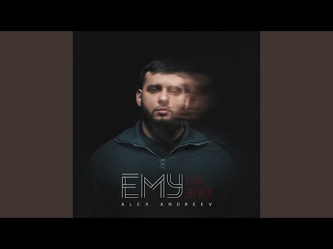 Видео: Ему на зло