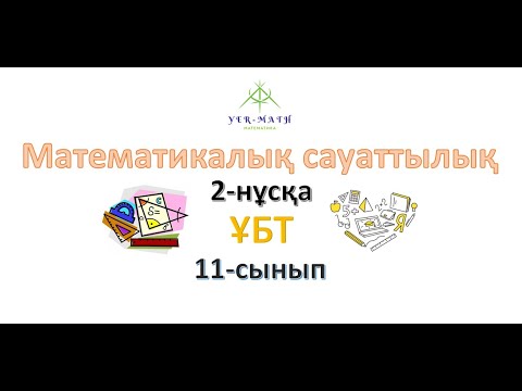 Видео: Математикалық сауаттылық. 2-нұсқа