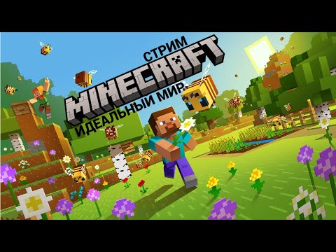 Видео: (СТРИМ) идеальный мир в майнкрафт #12