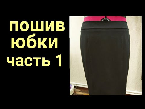 Видео: Пошив юбки.  Часть 1. Раскрой и смётывание.