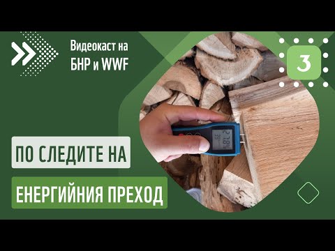 Видео: Дърва за огрев: колко плащат за отопление в Ботевград? | По следите на енергийния преход, епизод 3
