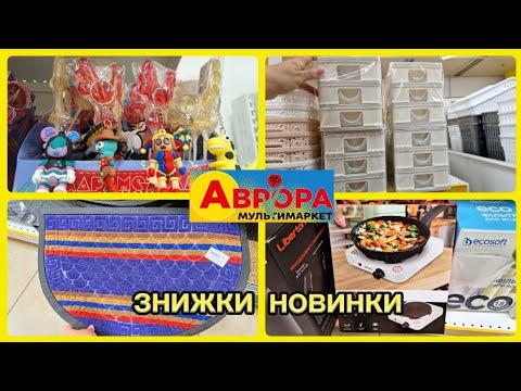 Видео: АВРОРА‼️АКЦІЇ ЗНИЖКИ НОВИНКИ✅️ПОСУД КОШИКИ ДЛЯ КУХНІ🔥#акції #акція #аврора #ціни #знижка