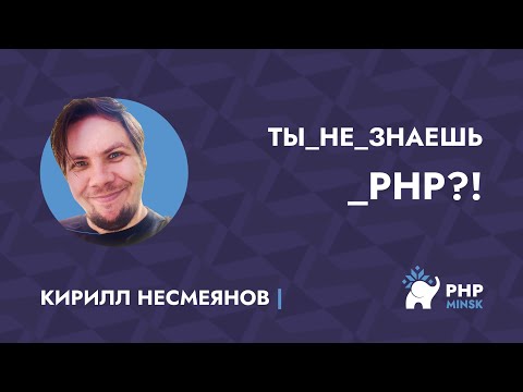 Видео: Ты не знаешь PHP?! - Кирилл Несмеянов