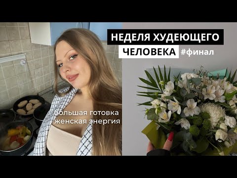 Видео: КРАСИВАЯ ДЕВУШКА ГОТОВИТ / ВЛОГ 5