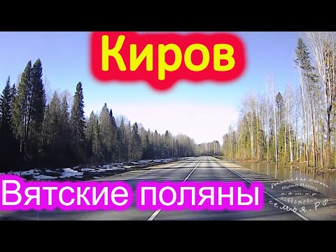 Видео: Киров, Вятские поляны, Кукмара