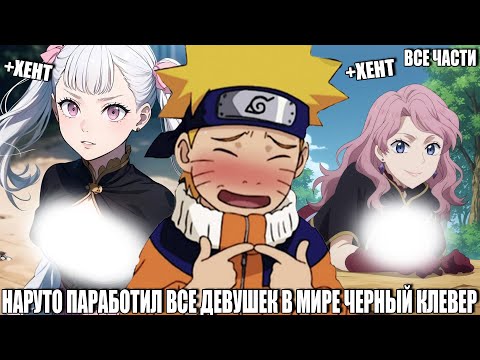 Видео: НАРУТО ПОРАБОТИЛ ВСЕ ДЕВУШЕК В МИРЕ ЧЕРНЫЙ КЛЕВЕР/АЛЬТЕРНАТИВНЫЙ СЮЖЕТ НАРУТО/ВСЕ ЧАСТИ