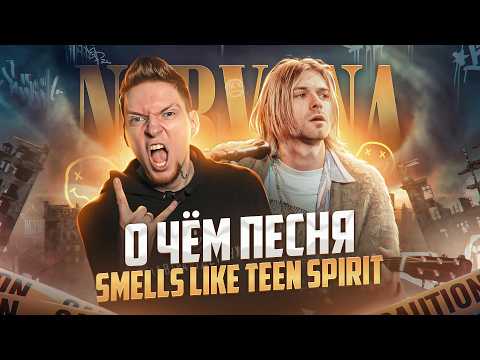Видео: ТЫ ЭТОГО НЕ ЗНАЛ - история и разбор песни Nirvana - Smells Like Teen Spirit