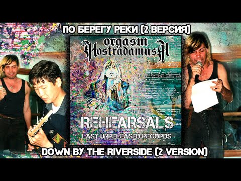 Видео: Оргазм Нострадамуса /Orgasm Nostradamusa - По Берегу Реки / Down by the Riverside(2 version) [Audio]