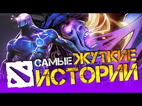 Видео: САМЫЕ ЖУТКИЕ ИСТОРИИ ДОТЫ 2