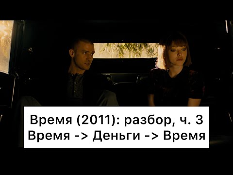 Видео: Время: разбор, ч. 3/4. Смысл, анализ фильма