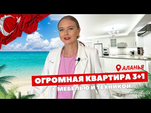 Видео: ОГРОМНАЯ КВАРТИРА 3+1 ПЕНТХАУС В АЛАНЬИ ПО ГОРЯЧЕЙ ЦЕНЕ 🔥