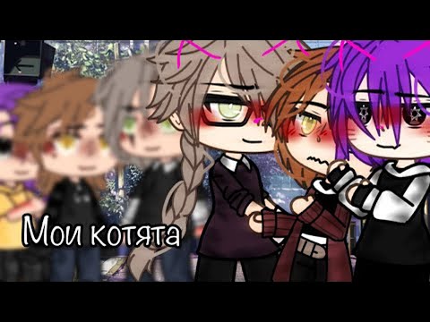 Видео: Озвучка яой фильма Мои котята 2 части гача лайф gacha life