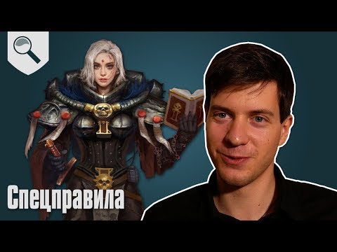 Видео: Обзор кодекса Adepta Sororitas - Спецправила