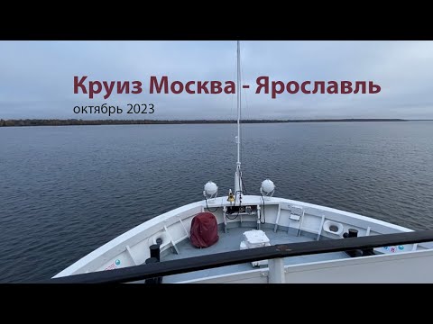 Видео: Круиз на теплоходе Санкт-Петербург из Москвы в Ярославль 2023