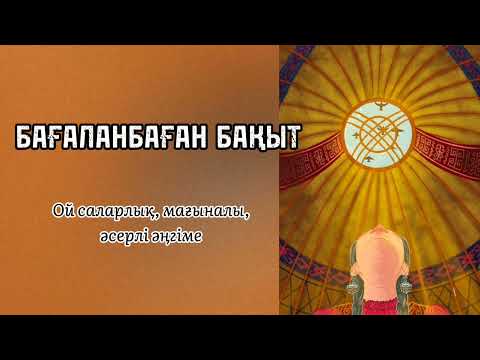 Видео: Бағаланбаған бақыт. Мағыналы әңгіме #өмірдеболғаноқиға #әсерліәңгіме #әңгімелер