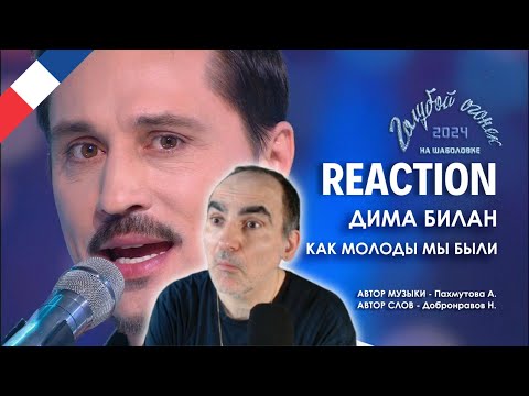 Видео: Дима Билан - Как молоды мы были (Новогодний огонек, 2024) ║ Réaction Française  !