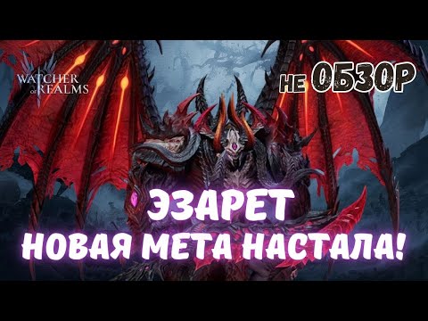 Видео: ЭЗАРЕТ | НОВАЯ МЕТА В WATCHER OF REALMS? | РАЗБИРАЕМ ГЕРОЯ ПО ПОЛОЧКАМ #эзарет